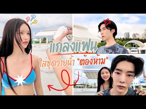 แกล้งแฟน ใส่ชุดว่ายน้ำที่ต้องห้าม!!! 😱 แฟนจะโกรธไหมเนี่ย 😭