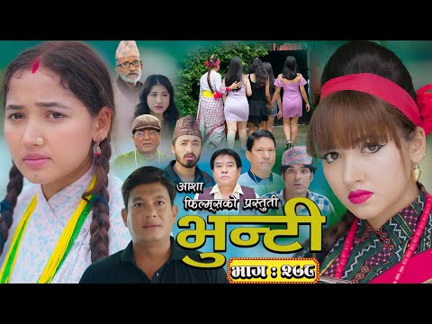 भुन्टी भाग - २७८ [ Bhunti Epi - 278 ] II Asha Gautam II Sukumaya II August 05, 2025