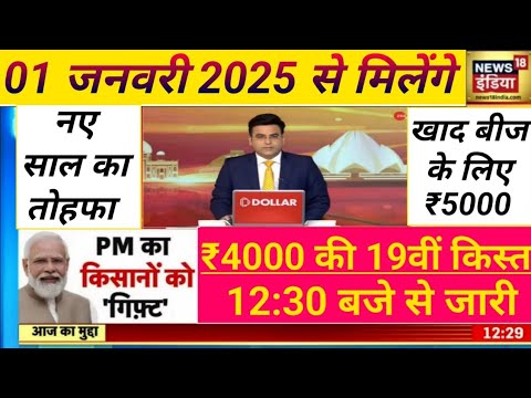 1 जनवरी 2025 से जारी 12: 30 से 19वीं किस्त के ₹4000 साथ खाद के ₹5000 #pm#kisan#saman#nidhi#yojna 001