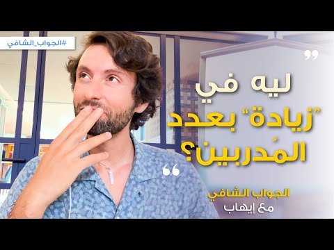 هل زيادة أعداد المُدربين والهيلرز شئ خطير؟ | الجواب الشافي