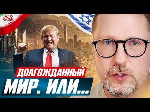 Долгожданный МИР. Или...