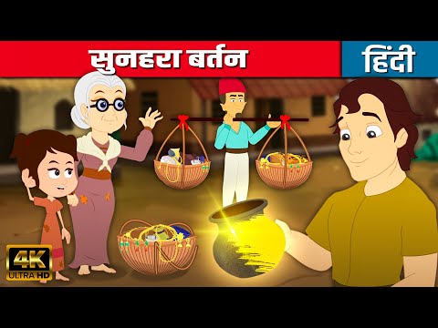 सुनहरा बर्तन Golden Pot - Story In Hindi | Hindi Kahaniya | Moral Stories For Kids | Bedtime Stories