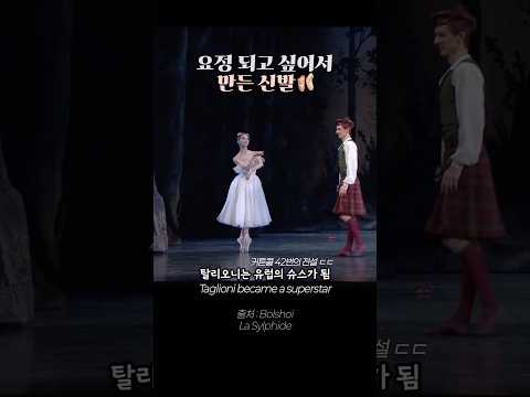 비현실적인 발레리나의 비결🧚🏻‍♀️ 토슈즈가 탄생한 이유✨