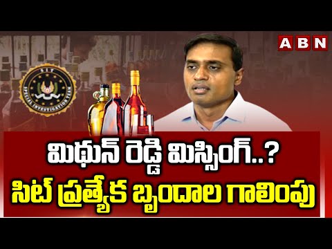 మిథున్ రెడ్డి మిస్సింగ్..? సిట్ ప్రత్యేక బృందాల గాలింపు | SIT Special Teams Search For Mithun Reddy