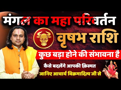 वृषभ राशि मंगल का महा परिवर्तन | Vrishabh Rashi June 2025 |Taurus June 2025 | by Acharya Vani