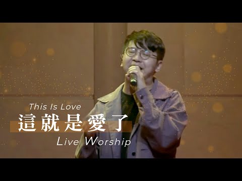 【這就是愛了 / This Is Love】Live Worship – 約書亞樂團 ft. 趙治德