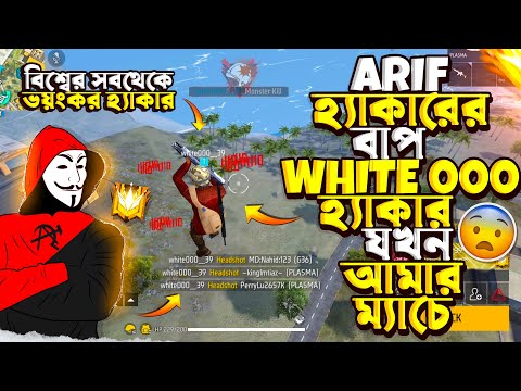FREE FIRE এর সবথেকে ভয়ানক FLYING হ্যাকার WHITE 000 একাই ম্যাচ এর 50 টা প্লেয়ার মেরে দিলো 😱