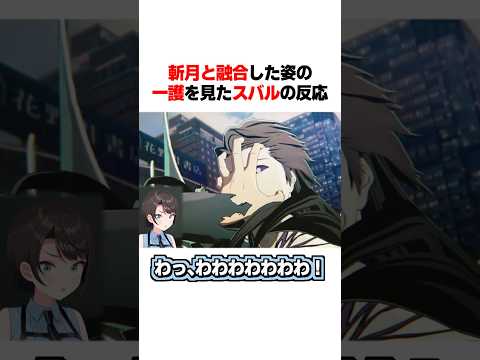 斬月と融合した一護を見たスバルの反応