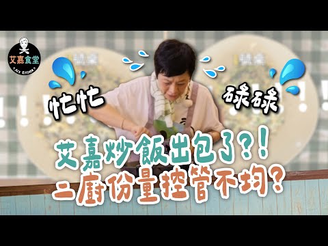 《艾嘉食堂》艾嘉炒飯出包了 ? !  二廚份量控管不均 ?｜EP2 精華｜張艾嘉、楊祐寧、柯佳嬿、王大陸