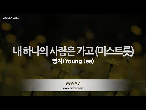 [짱가라오케/노래방] 영지(Young Jee)-내 하나의 사람은 가고 (미스트롯) [ZZang KARAOKE]