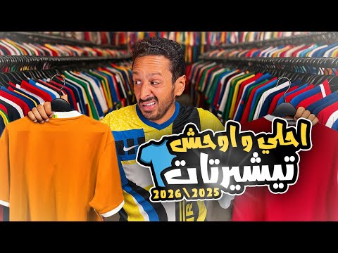 احلي و اوحش ٥ تيشيرتات في الموسم الكروي ٢٠٢٥ / ٢٠٢٦ 👕