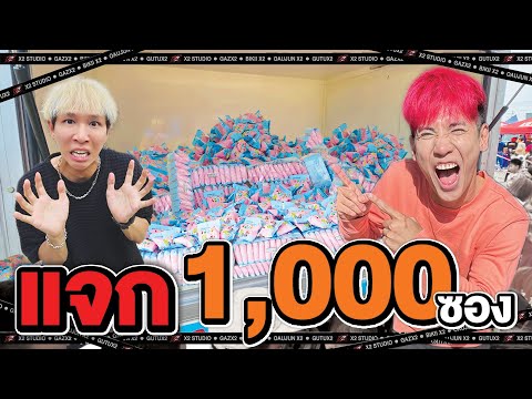 สุ่มแจกไฮโย1,000ซอง