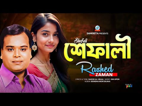 Shefali | শেফালী | Rashed Zaman | Bangla Sad Song | Sangeeta