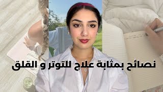 كيفاش تعاملي مع التوتر ،الخوف من المستقبل و التفكير الزائد، نصائح بمثابة علاج نفسي