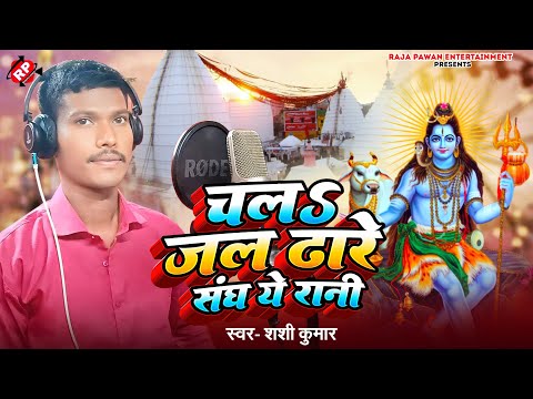 Video #Shashi Kumar 2025 का पहला #बोलबम गीत #चल$ जल ढारे संघ ये रानी #Chala Jal Dhare Sangh ye rani