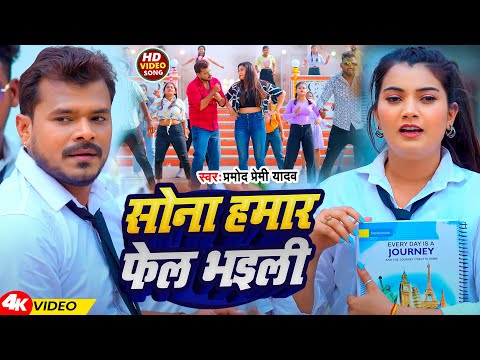 #Video | #प्रमोद प्रेमी | सोना हमार फेल भइली | #Pramod Premi Yadav | New Bhojpuri Song 2024