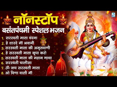 Basant Panchami 2025 | नॉनस्टॉप सरस्वती माता भजन | Nonstop Sarswati Mata Bhajan | Saraswati Bhajan