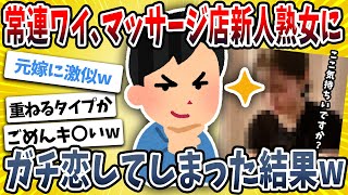 【2ch面白い話】ワイ、いつも通っているマッサージ店の新人美熟女に恋してしまった結果・・・【ゆっくり解説】