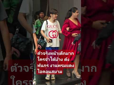 ตัวจริงหน้าเด็กมาก ใครจำได้บ้าง ดัง พันกร งานพรมแดงไอคอนสยาม #ดังพันกร