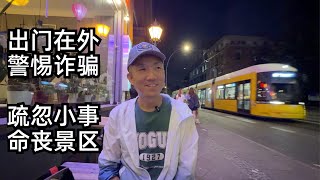 出门在外,小伙讲述被骗被盗经历,除了财产,更严重是这个隐患,旅行不注意连命都会丢(小叔TV EP423)