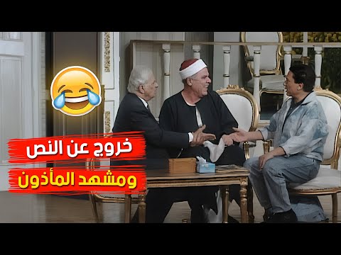 خروج عن النص و مشهد المأذون..كوميديا مش ممكن تمل منها 😂😂