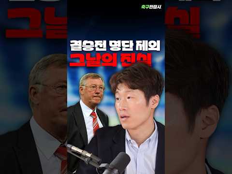 박지성이 밝히는 챔스 결승 명단제외