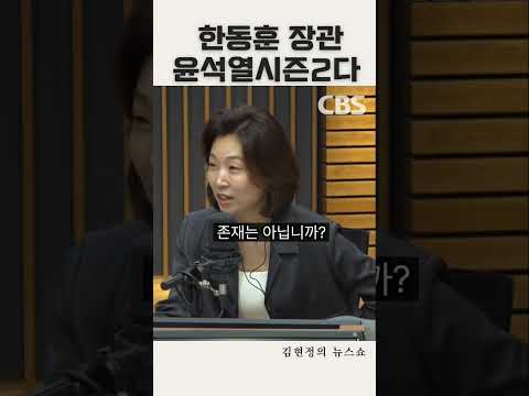그래봐야 윤석열 시즌2밖에... from CBS 김현정의뉴스쇼 #윤석열 #한동훈 #정치