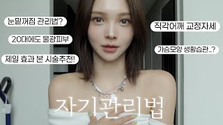 20대에 이건 무조건 해야함📌 젊을수록 효과 볼 11가지 관리법
