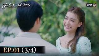 สลักรักในแสงจันทร์ | Ep.01 (3/4) | 15 ก.ย. 68 | one31