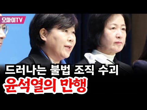 드러나는 불법 조직 수괴 윤석열의 만행! 서영교 "불법 조직의 수괴는 김용현과 윤석열!"