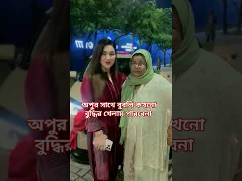 অপুর সাথে বুবলি কখনো বুদ্ধির খেলায় পারবেনা! #apu_biswas #bubly #entertainment #shortvideo #shorts