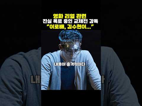 김수현 이부형이 감독했던 영화 리얼 관련 폭로하고 있다는 리얼 교체전 감독ㄷㄷ