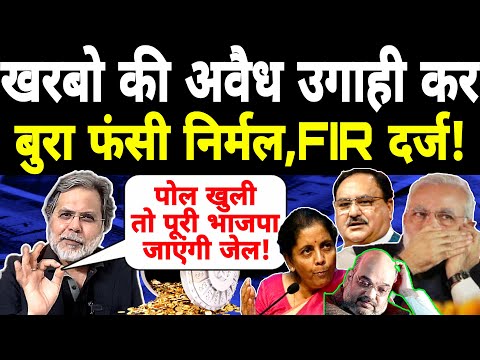 खरबो की धांधली कर बुरा फंसी Nirmala Modi Amit Shah Nadda पर FIR दर्ज। जल्द होंगी जेल। PRASUN BAJPAI