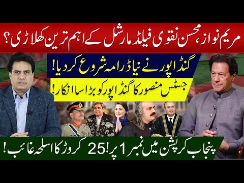 مریم نواز،محسن نقوی فیلڈ مارشل کے اہم ترین کھلاڑی؟پنجاب کرپشن میں نمبر 1پر!25کروڑ کا اسلحہ غائب
