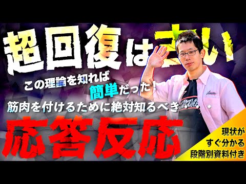 【筋トレ】超回復はもう古い！新たな成長理論「ストレス応答説」を取り入れよ！