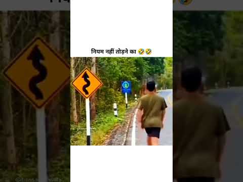 नियम नहीं तोड़ने का 🤣🤣 || #funny #quotes #whatsappstatus #shortvideo