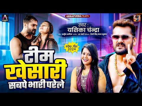 टीम खेसारी सबपे भारी परेले - Yashika Chandra | Team Khesari Sabpe Bhari Parele | #Bhojpuri Song 2024