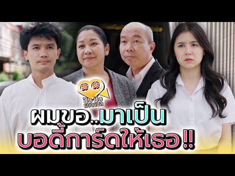 ผมขอมาเป็น..บอดี้การ์ดให้เธอ !! (ละครสั้น) - ปัง ปัง แชนแนล