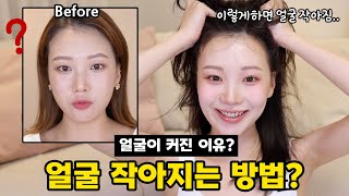 얼굴 커진 이유❓ 땅콩형 얼굴🥜 작아지는 셀프 마사지