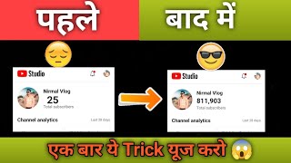 सब्सक्राइबर  बड़ाने की ट्रिक मिल गई / how to grow youtube channal / #youtubegrowth