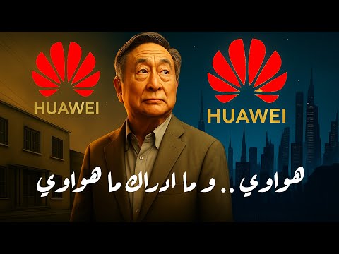 هواوي .. و ما ادراك ما هواوي