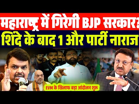 महाराष्ट्र में BJP सरकार पर संकट? शिंदे के साथ 1 और पार्टी ने कर दी बगावत | मशीन के खिलाफ आंदोलन