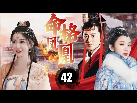 【ENGSUB】《命格凤凰》Fate Of Queen 42 | 曾是最狠心的皇帝，却爱上了一位外邦女子，保护她避免神宫危险，并让她成为天下最尊贵的皇后