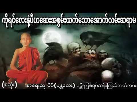 ကိုရင်လေးနှင့်ချောကလျာ၏ပီယဆေးစွမ်းနဲ့စုန်းအတိုက်များ(စဆုံး)