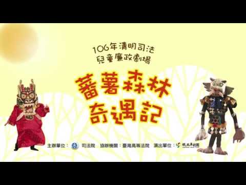 106年清明司法兒童廉政劇場 - YouTube