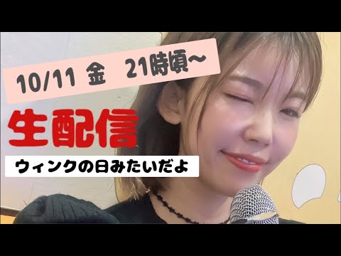 急遽決定【生配信】10/11金21時頃〜ウィンクの日！三連休前だからやっちゃうぞ！