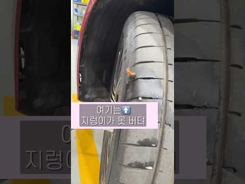 새타이어 날렸어요😭지렁이 쓰면 안되는❌타이어 펑크   #수입차수리#장용석의내차를부탁해 #automobile #mechanic#타이어