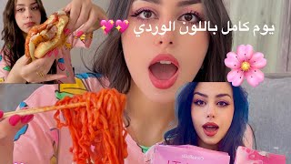 عملت برغر باللون الوردي 💖🥺✨
