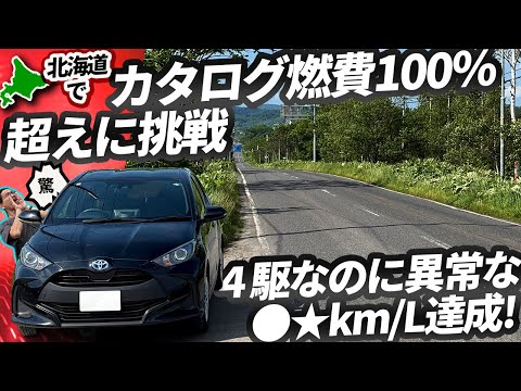 ヤリスHVの実燃費が異常! 北海道ならカタログ値を超えるかチャレンジ【トヨタハイブリッドTHS-IIの凄みは４駆でも】