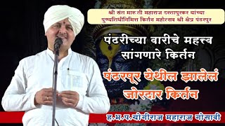 हभप. योगीराज महाराज गोसावी यांच पंढरपूर येथील खुप गोड पंढरीच्या वारीचे महत्त्व सांगणारे किर्तन